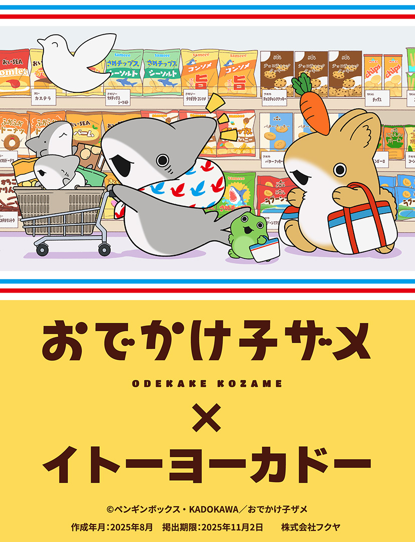 おでかけ子ザメ
