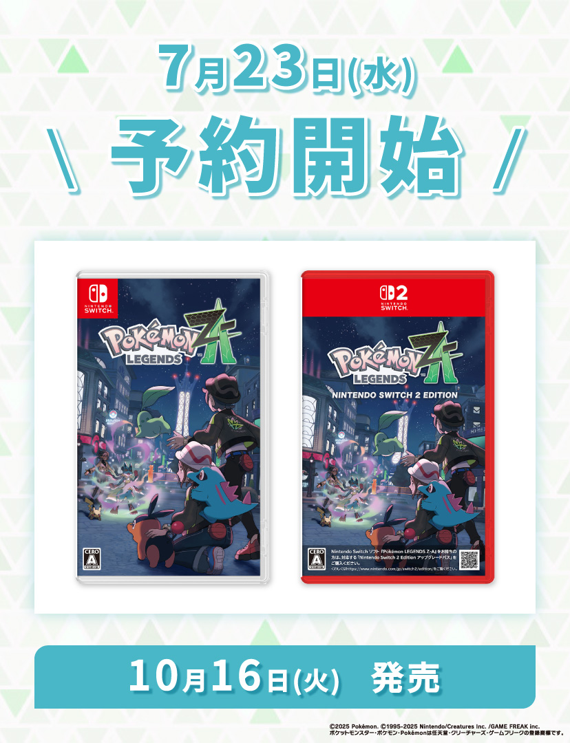 Pokémon LEGENDS Z-A 予約受付追加