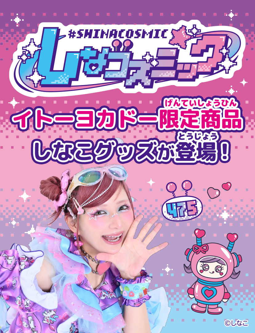 しなコズミック11/6木～発売予定