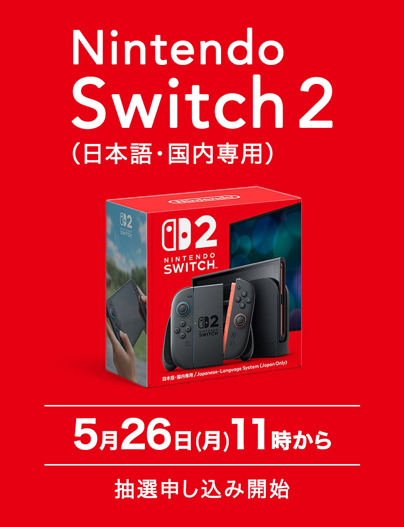 Nintendo Swich2 抽選販売