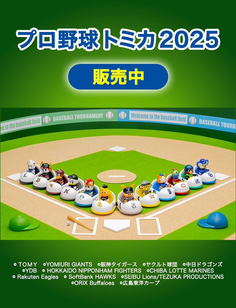 プロ野球トミカ2025