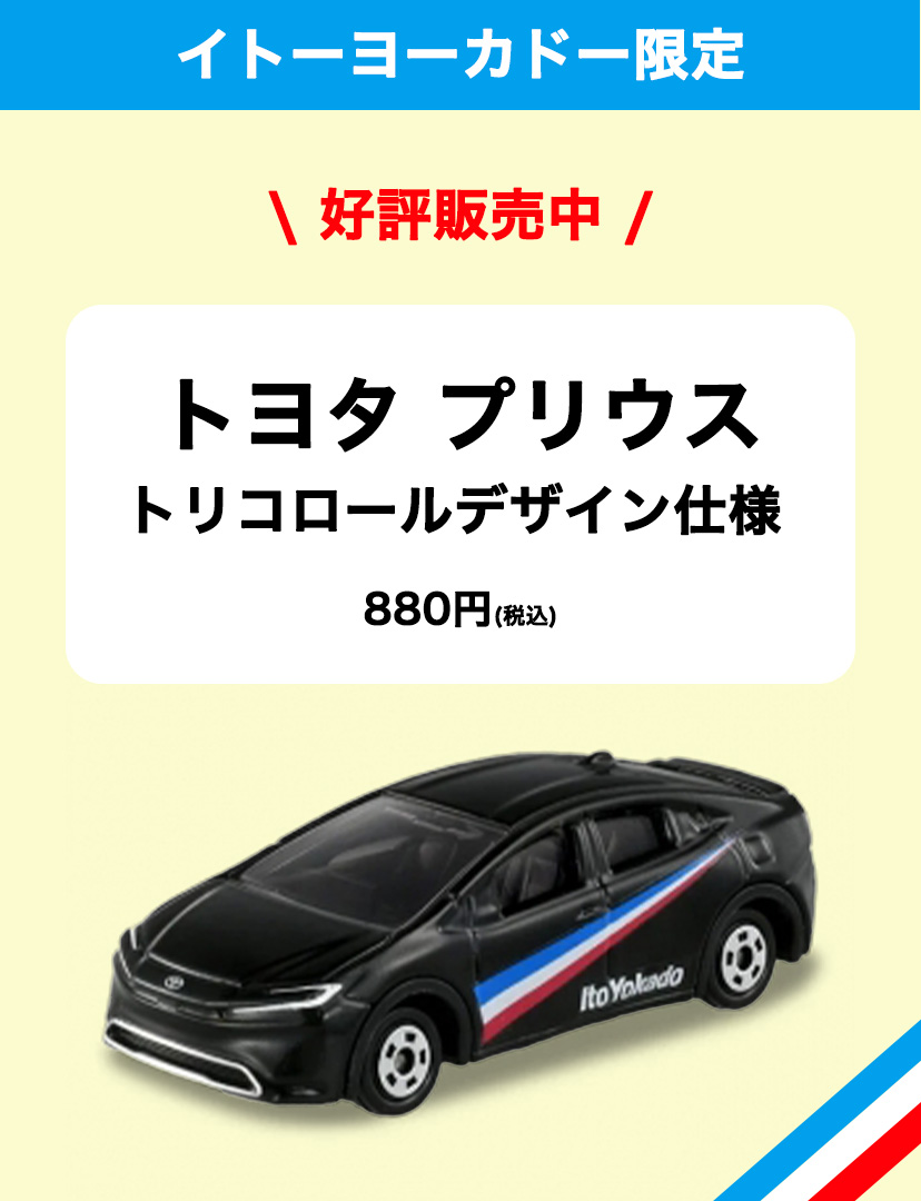 トミカ　プリウス　トリコロールデザイン