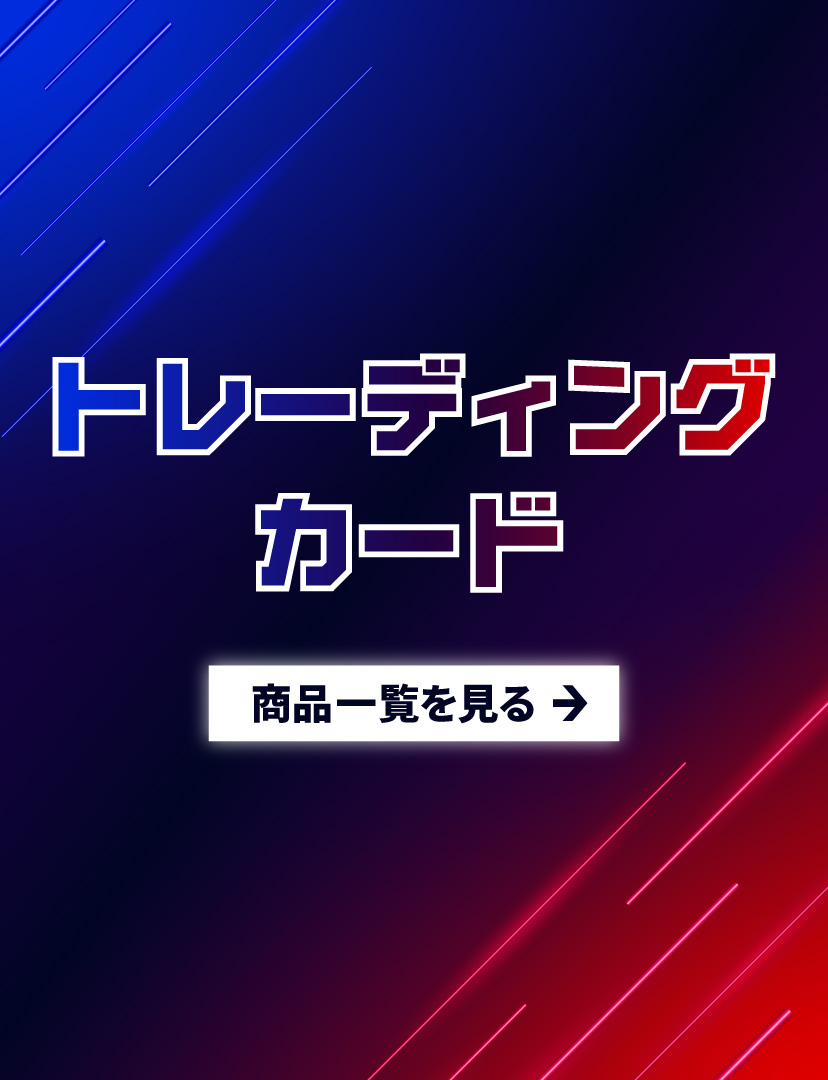 トレーディングカード