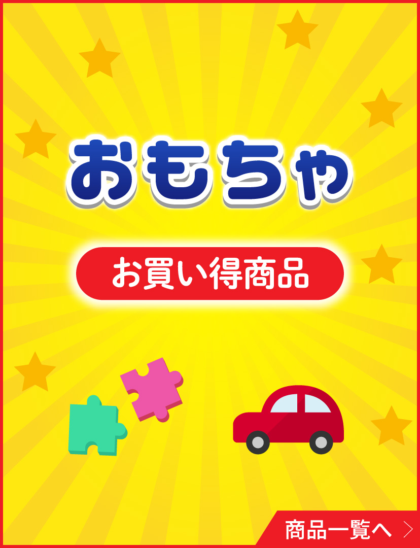 おもちゃお買い得