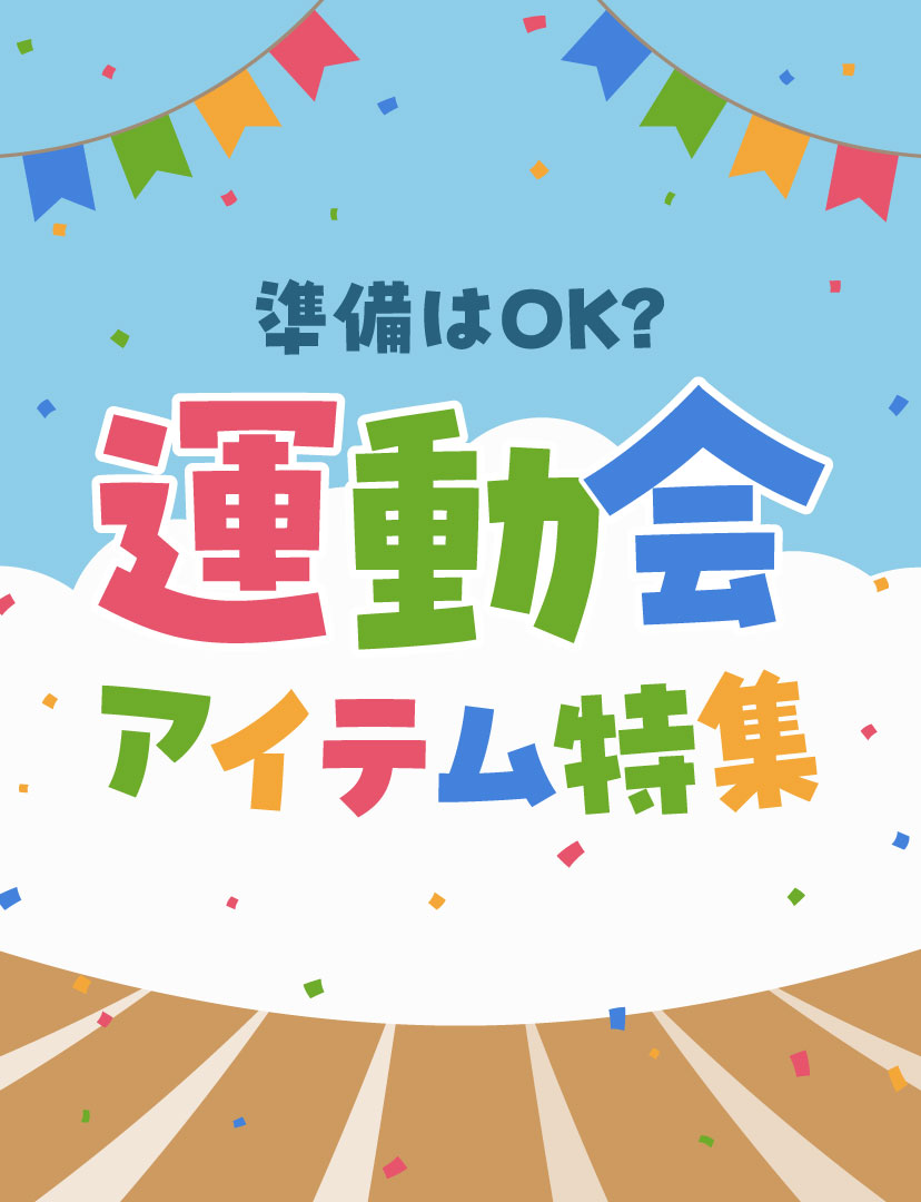 運動会