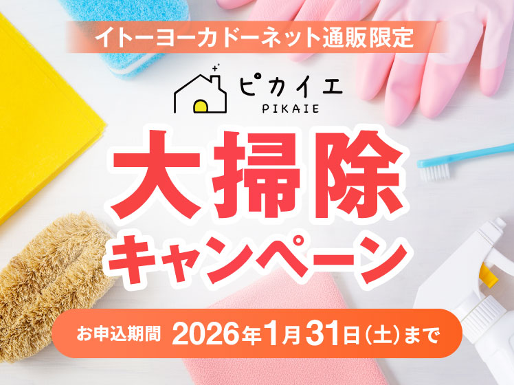 ハウスクリーニング