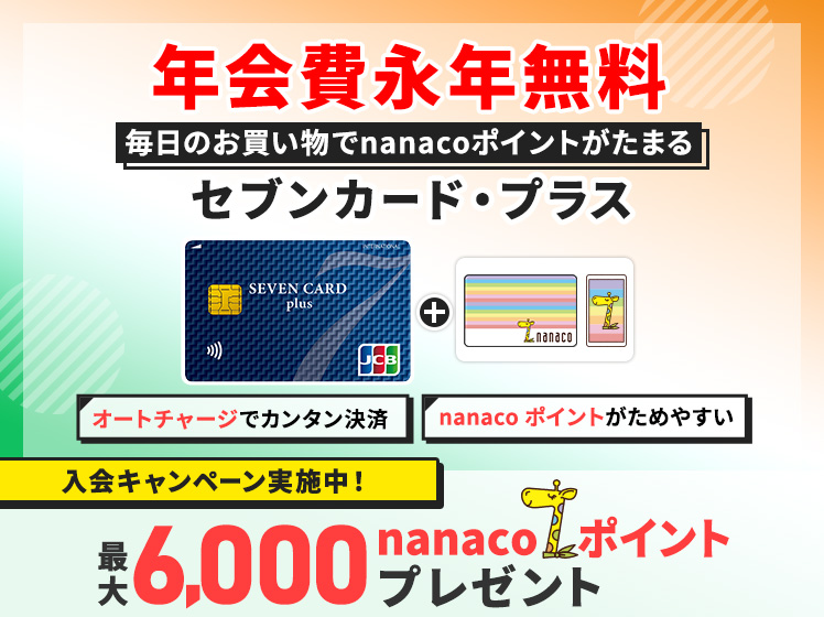 セブンカード・プラス新規入会キャンペーン