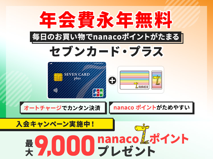 セブンカード・プラス新規入会キャンペーン