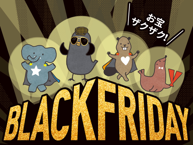 ブラックフライデー