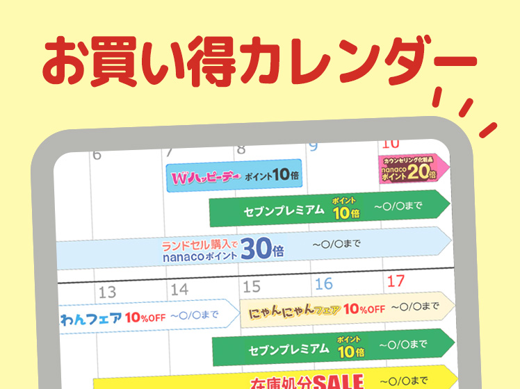 お買い得カレンダー