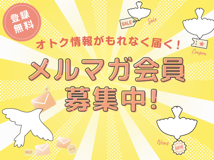 メルマガ会員募集