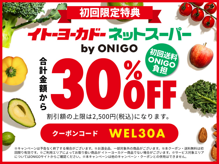イトーヨーカドーネットスーパー　ONIGO　30%OFF
