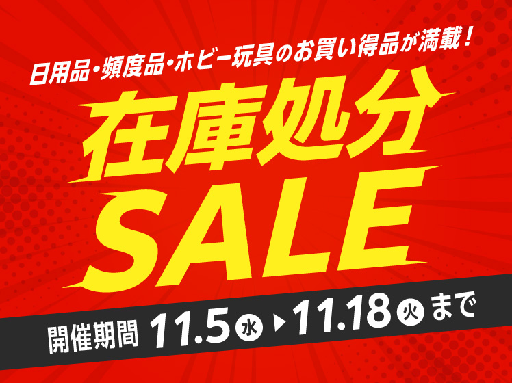 在庫処分SALE