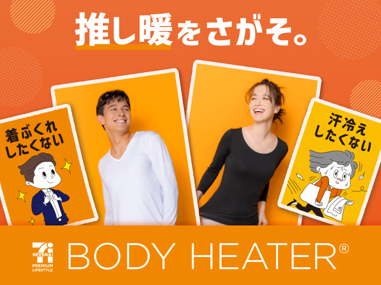 ボディヒーター