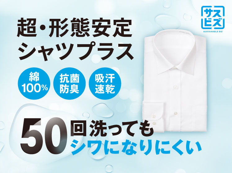 超・形態安定シャツプラス