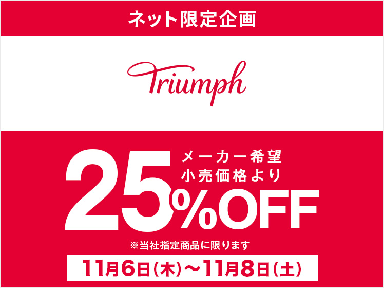 トリンプ25%OFF