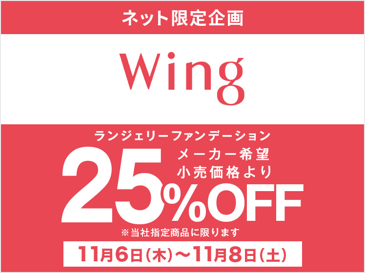 ウイング25%OFF