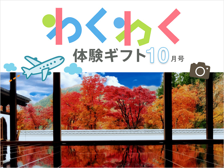 わくわく体験ギフト