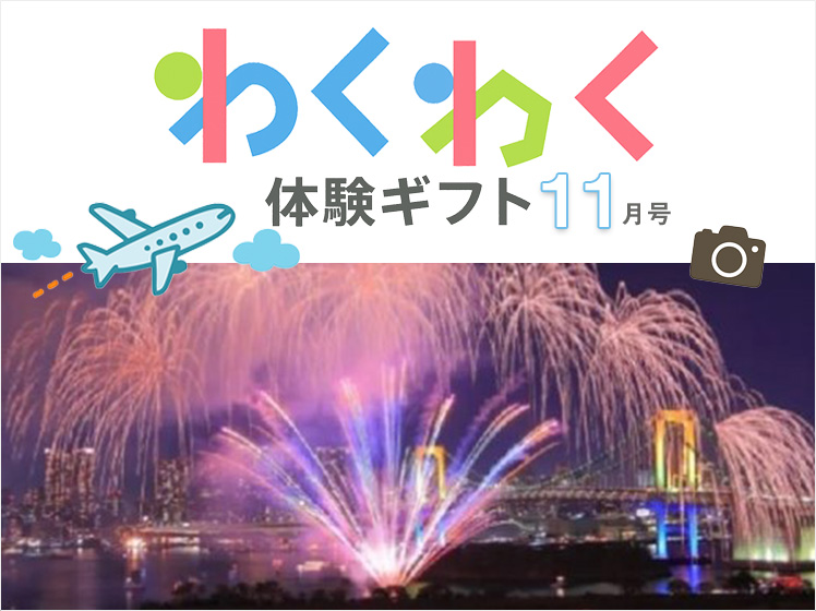 わくわく体験ギフト