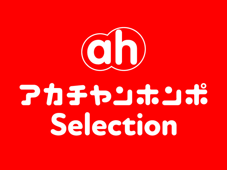 アカチャンホンポセレクション