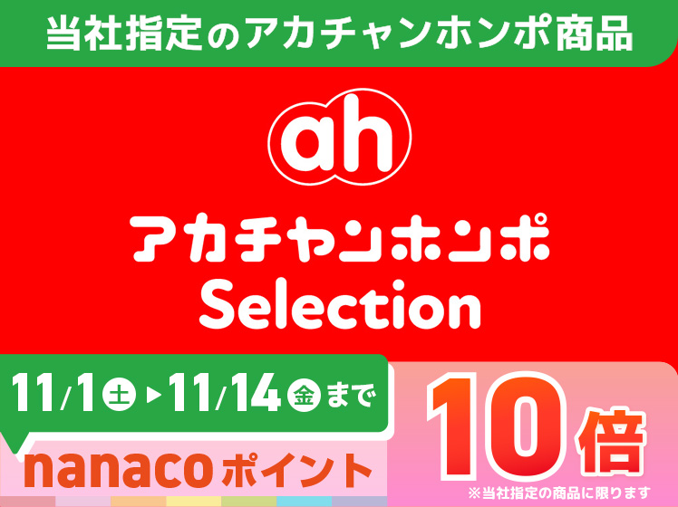 アカチャンホンポセレクション　ポイント10倍
