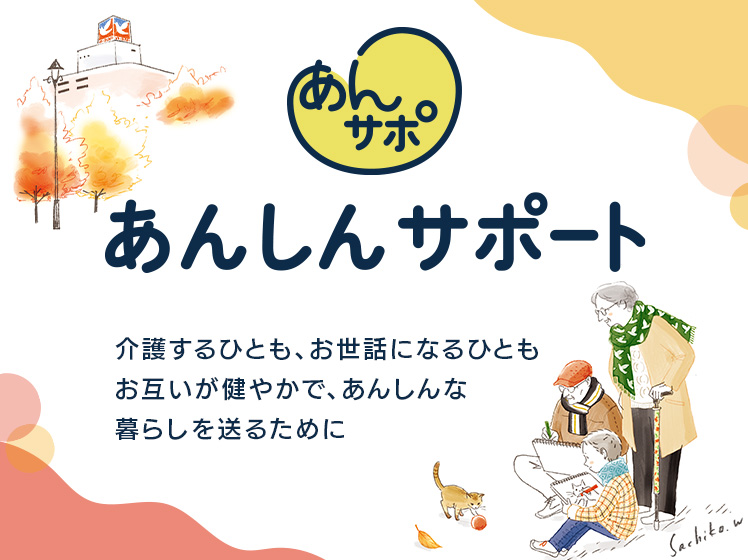 あんしんサポート