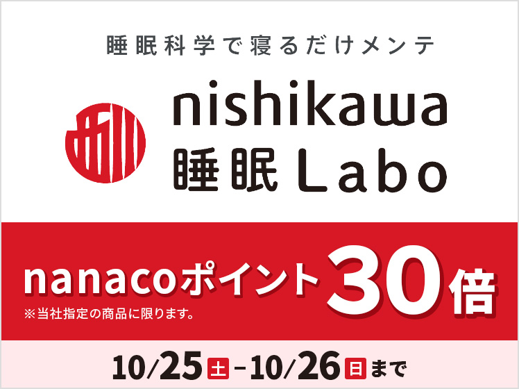 nishikawa睡眠ラボ ポイント30倍