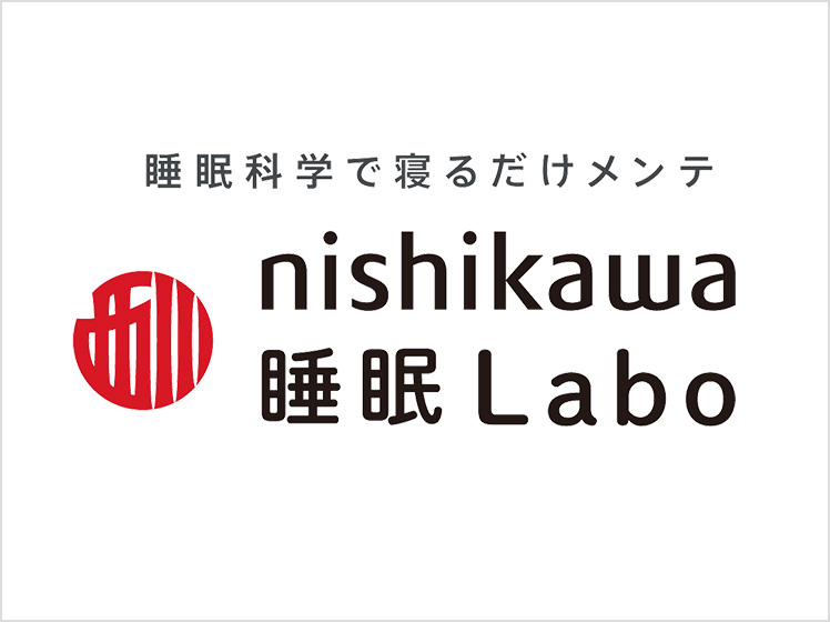 nishikawa睡眠ラボ