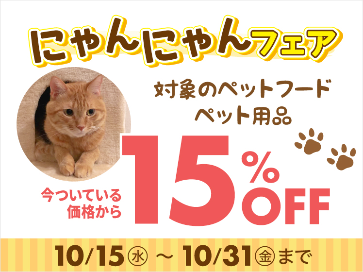 にゃんにゃんフェア