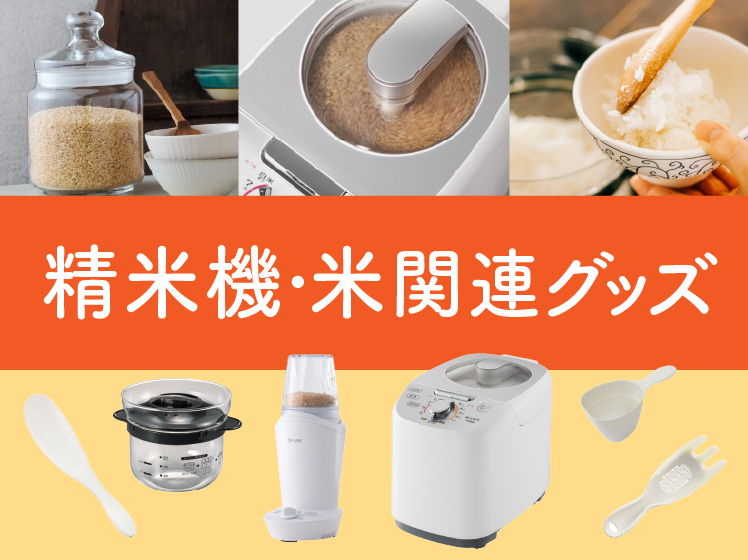 精米機・お米関連グッズ