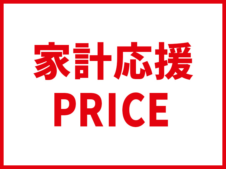 家計応援プライス
