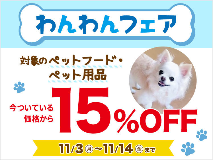 わんわんフェア