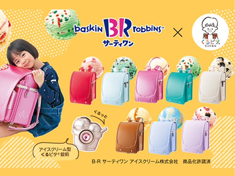 サーティワン　ランドセル