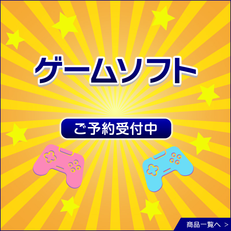 ゲームソフト予約