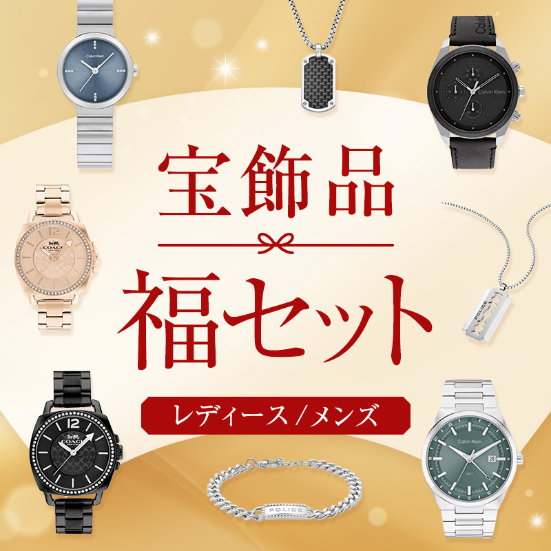 宝飾品 福セット