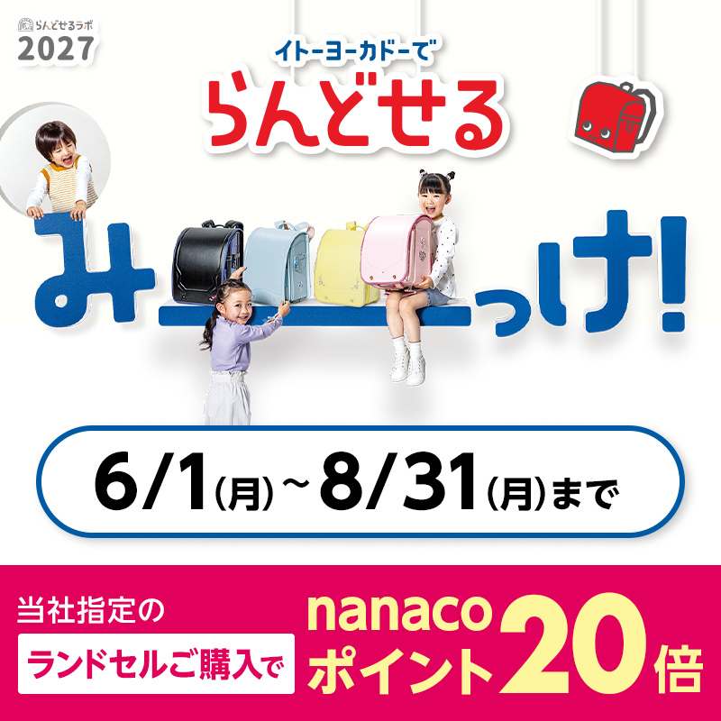 ランドセル2027
