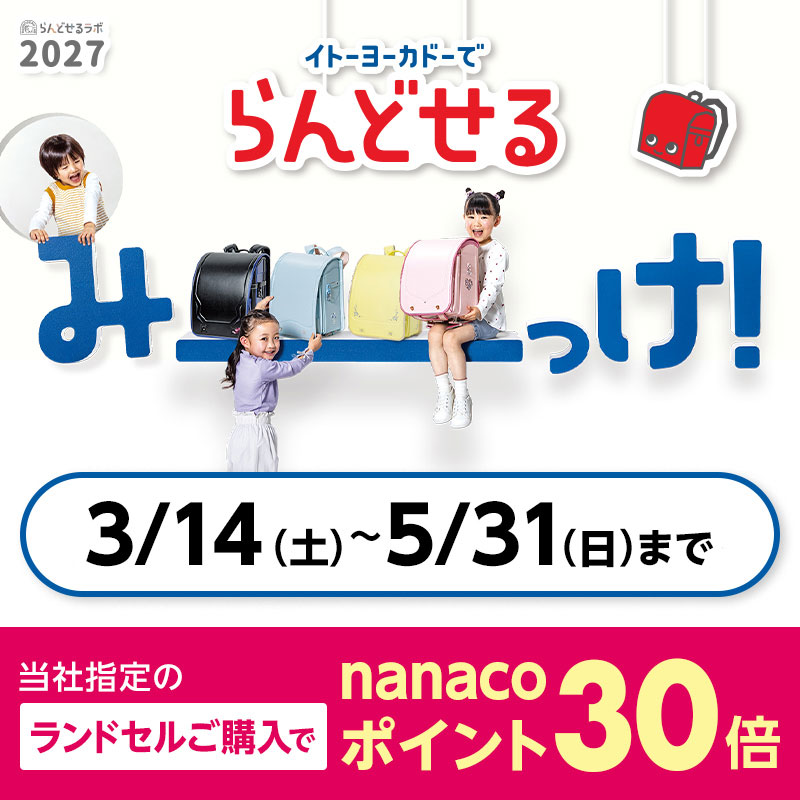 ランドセル2027