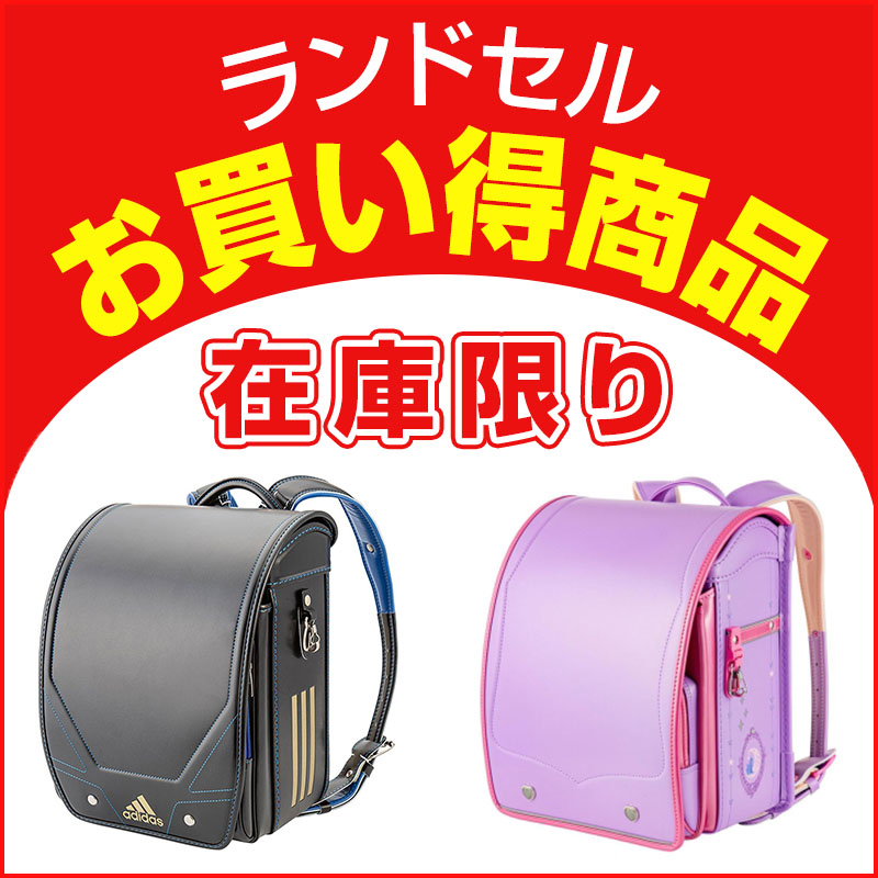 ランドセルお買い得商品