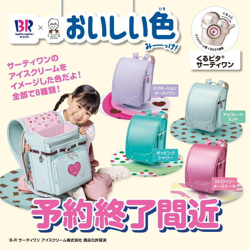 サーティワンランドセル