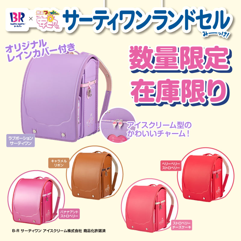 フィットちゃん・サーティワン
