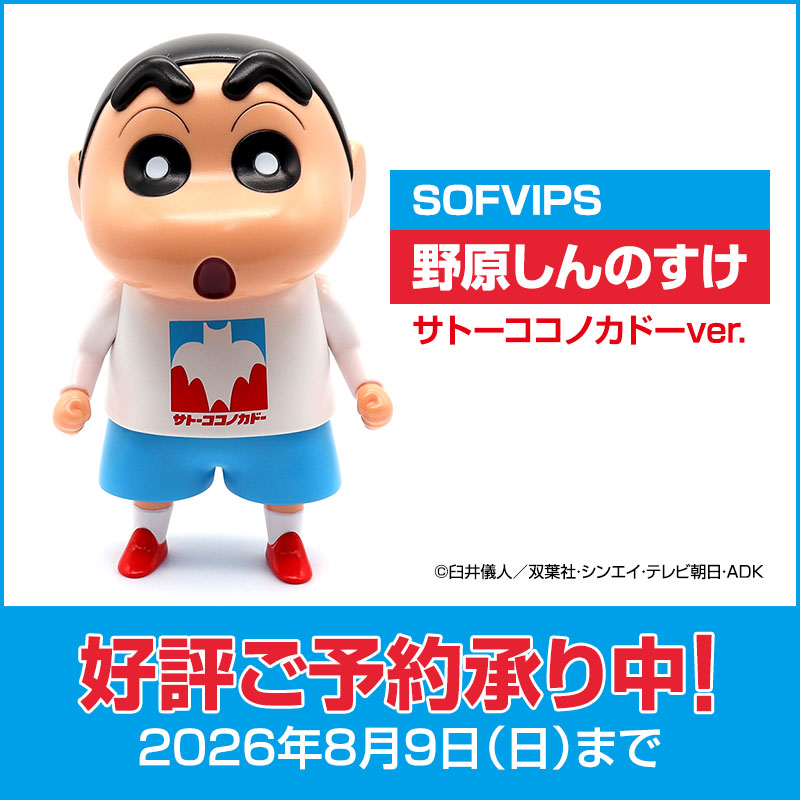 SOFVIPS「野原しんのすけ」