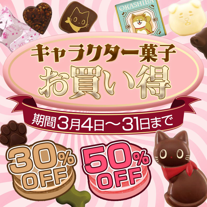 キャラクター菓子