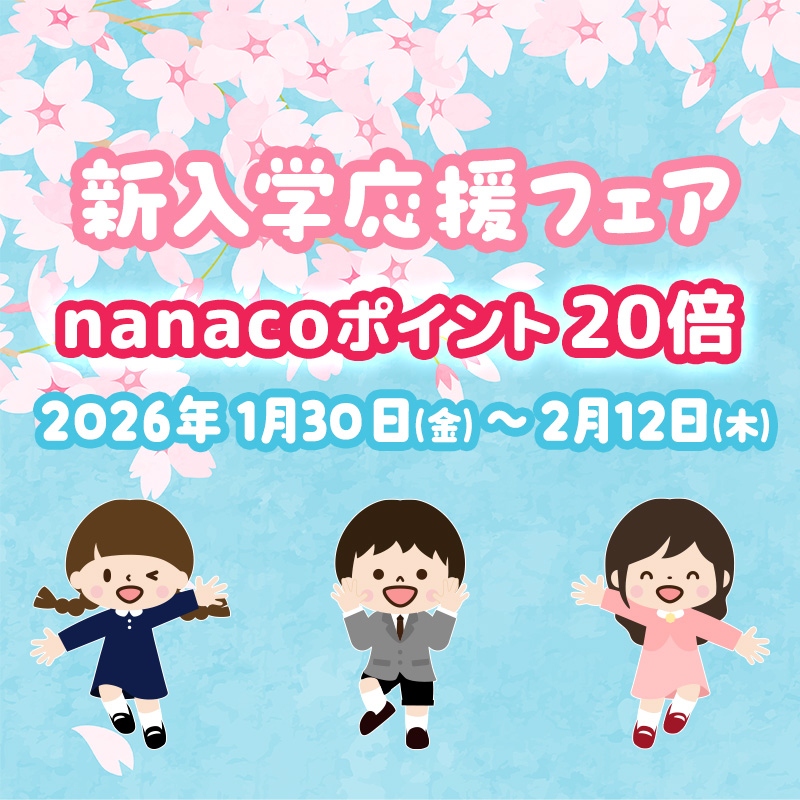 新入学応援フェア