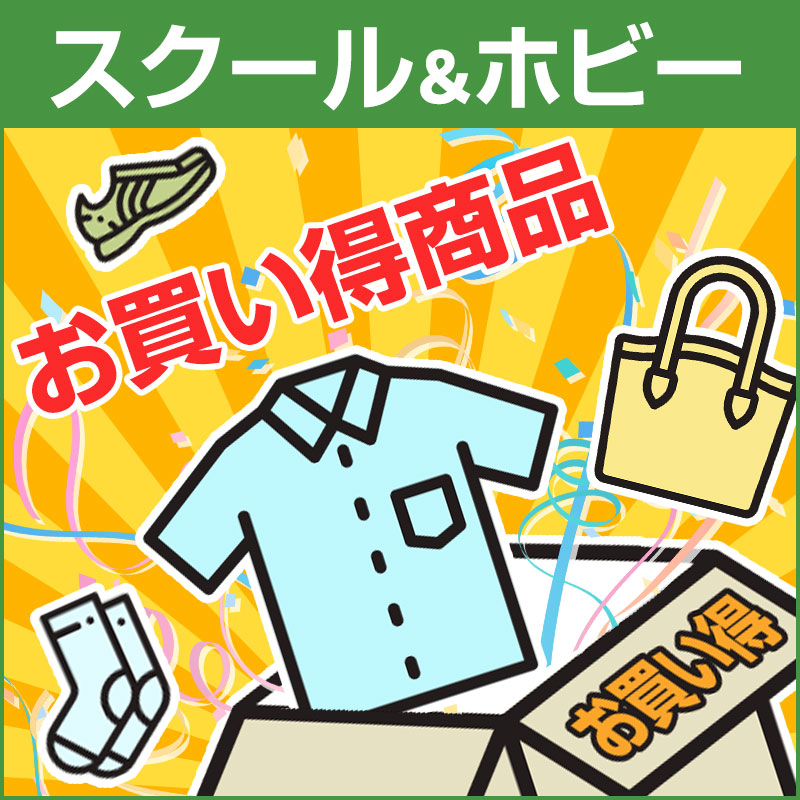 お買い得商品