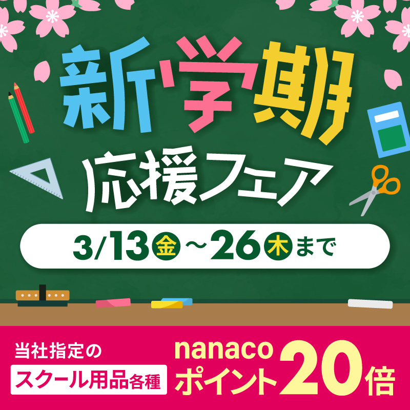 新学期応援セール