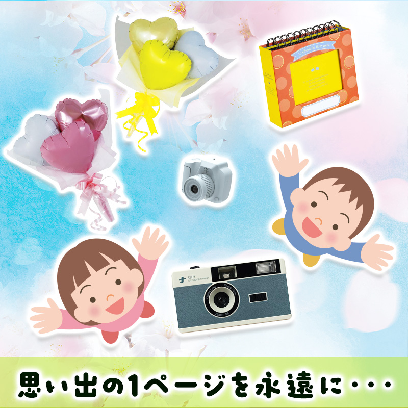 卒業記念サポートグッズ