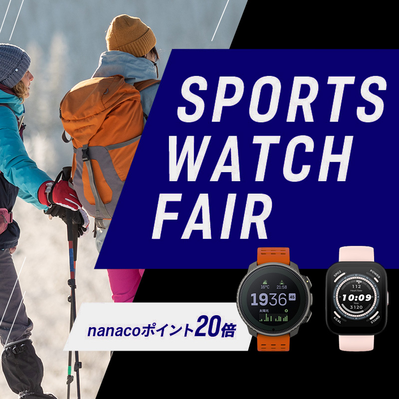 スポーツウォッチフェア