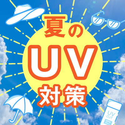 夏のUV対策