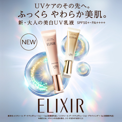 エリクシール UV美白
