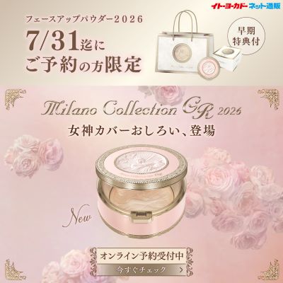 ミラノコレクション 早期予約